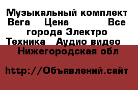 Музыкальный комплект Вега  › Цена ­ 4 999 - Все города Электро-Техника » Аудио-видео   . Нижегородская обл.